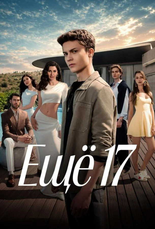 Ещё 17 (1 сезон 1-6,7,8 серия) смотреть онлайн