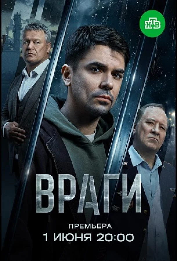 Враги (1 сезон 1-14,15,16 серия) смотреть онлайн