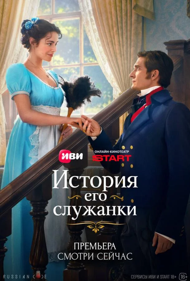 История его служанки (1 сезон 1-20,21,22 серия) смотреть онлайн