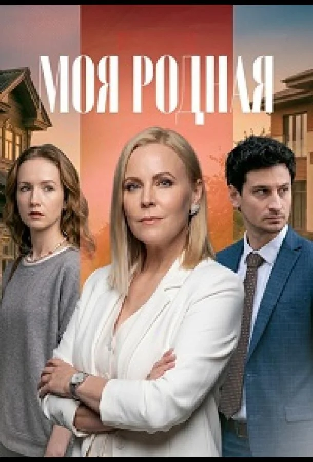 Моя родная (1 сезон 1-2,3,4 серия) смотреть онлайн