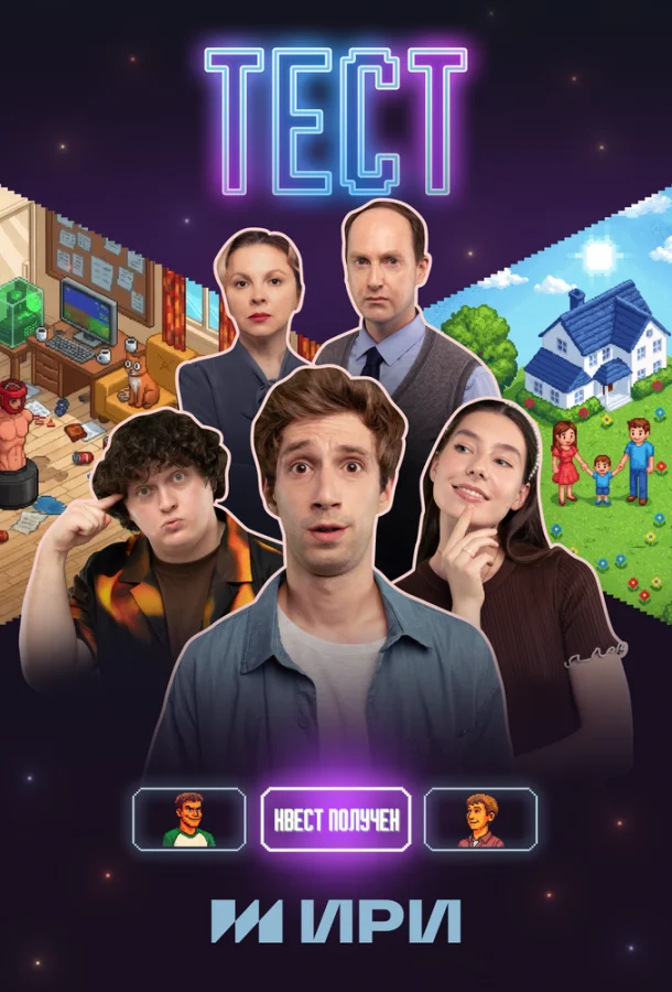 Тест (1 сезон 1-4,5,6 серия) смотреть онлайн