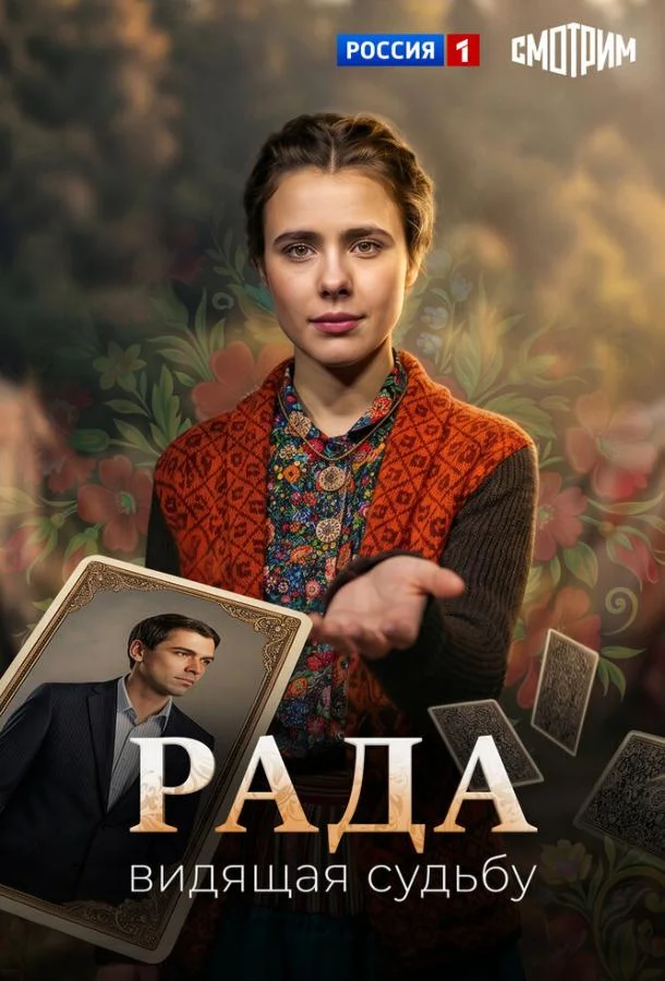 Рада (1 сезон 1-6,7,8 серия) смотреть онлайн