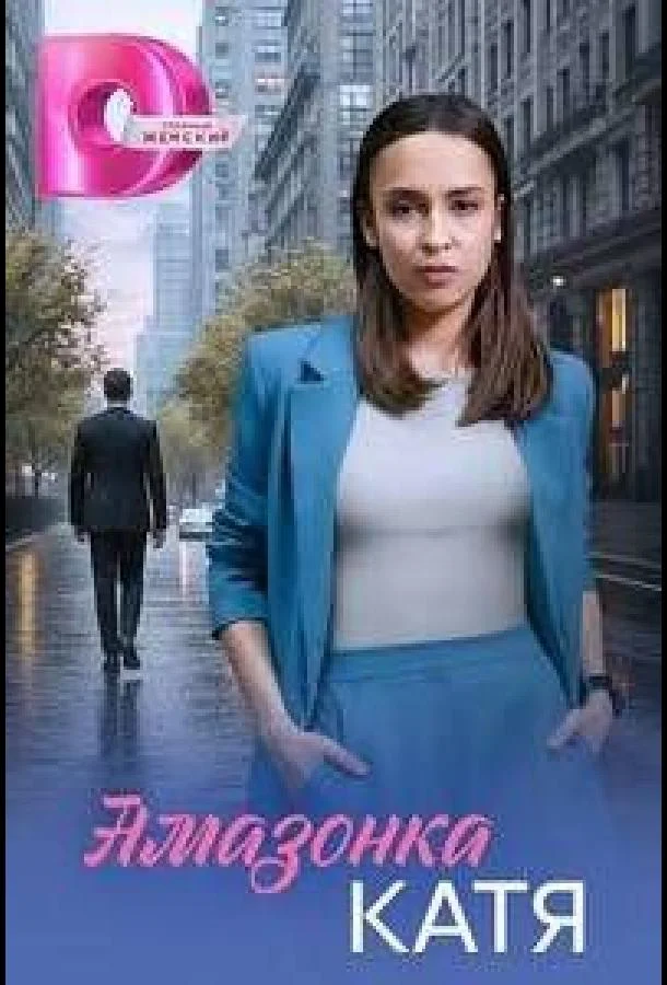 Амазонка Катя (1 сезон 1-2,3,4 серия) смотреть онлайн
