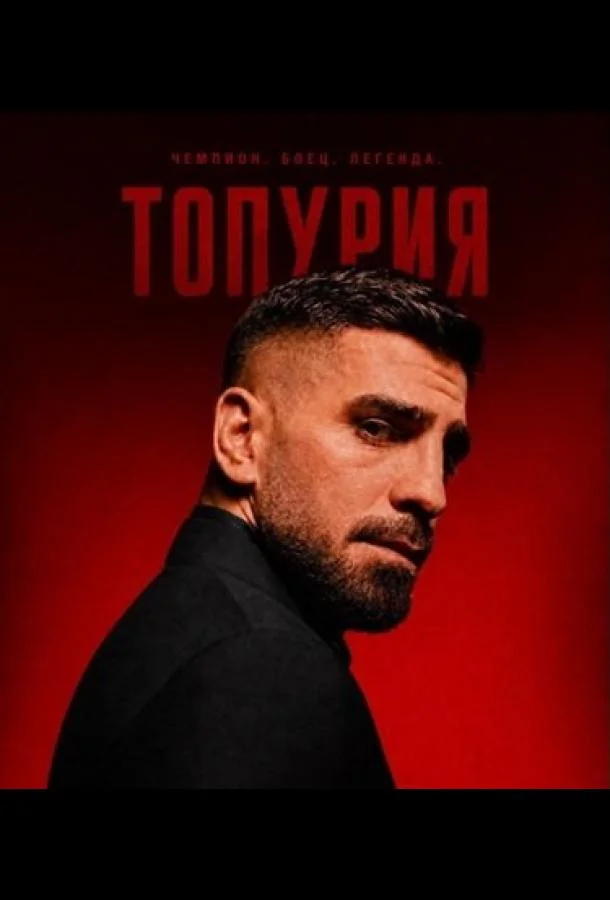 Топурии (1 сезон 1-2,3 серия) смотреть онлайн
