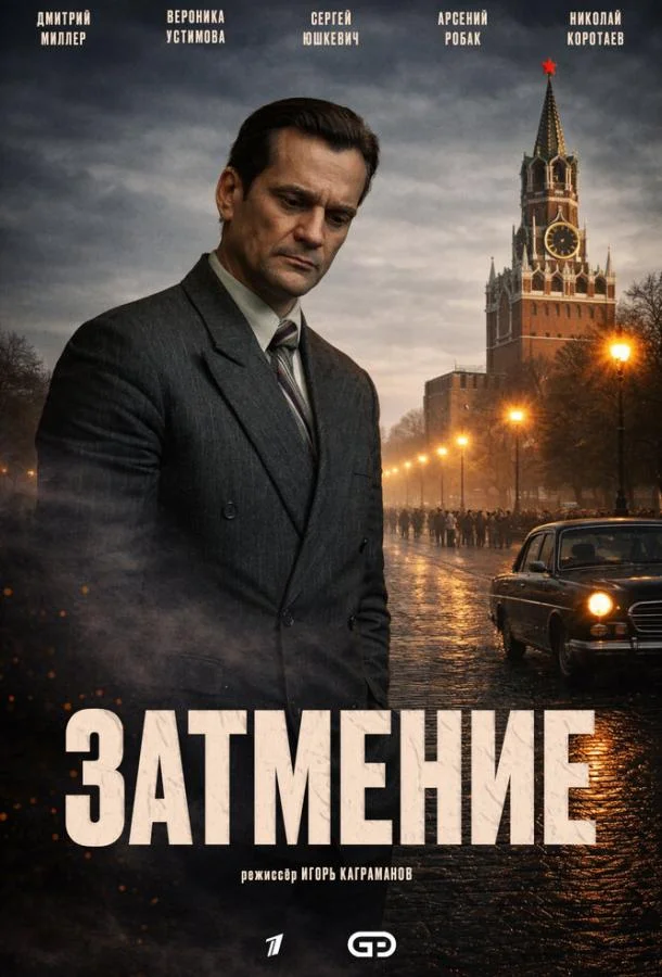 Затмение (1 сезон 1-6,7,8 серия) смотреть онлайн