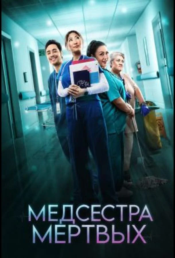 Медсестра мёртвых (1 сезон 1-4,5,6 серия) смотреть онлайн
