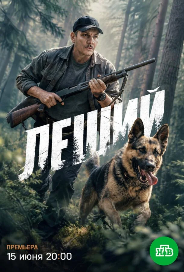 Леший (1 сезон 1-28,29,30 серия) смотреть онлайн