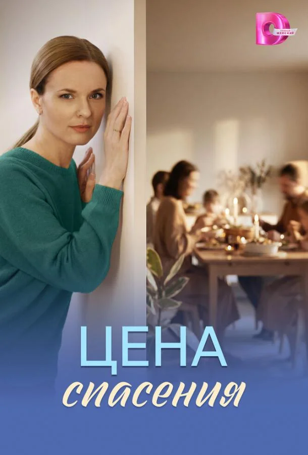 Цена спасения (1 сезон 1-2,3,4 серия) смотреть онлайн