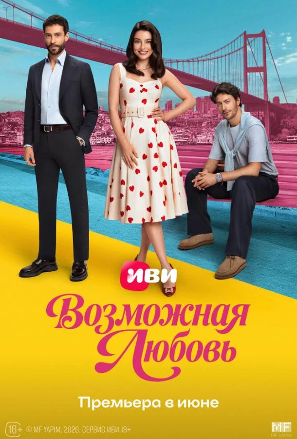 Возможная любовь (1 сезон 1-3,4,5 серия) смотреть онлайн