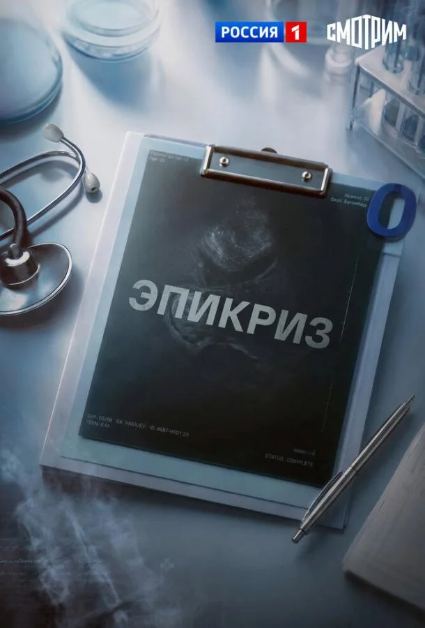 Эпикриз (1 сезон 1 серия) смотреть онлайн