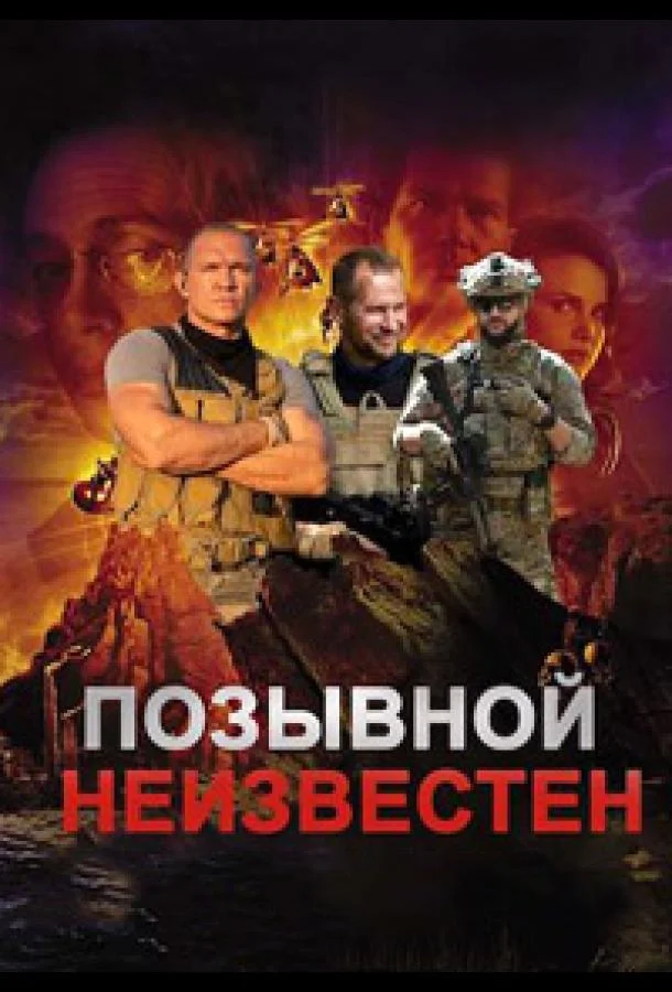 Позывной неизвестен (1 сезон 1-6,7,8 серия) смотреть онлайн
