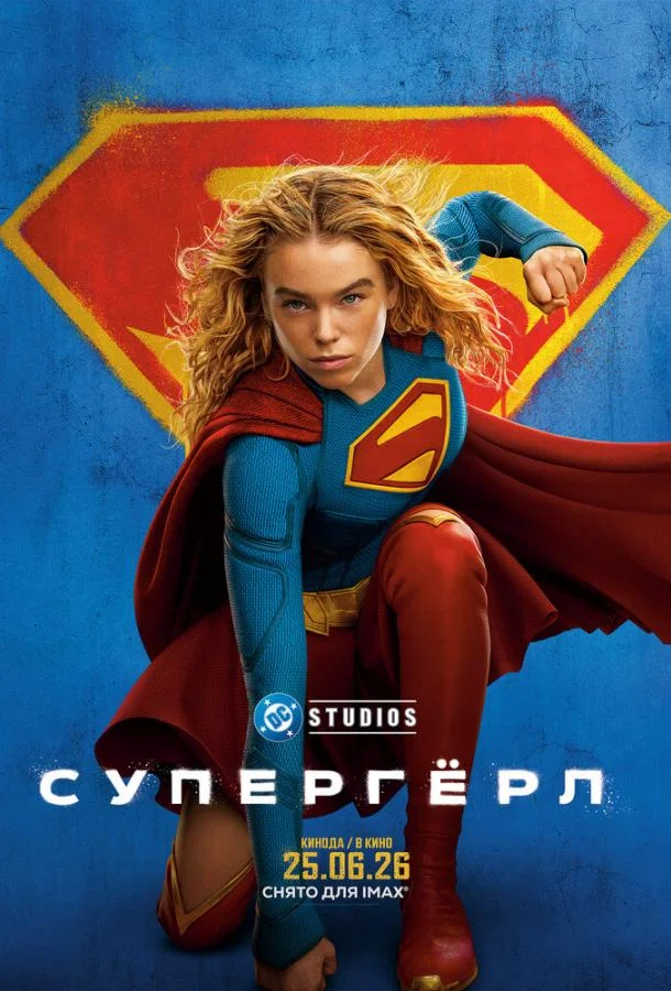 Супергёрл (2026) смотреть онлайн