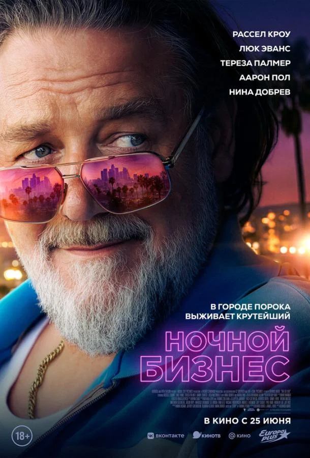 Ночной бизнес (2026) смотреть онлайн