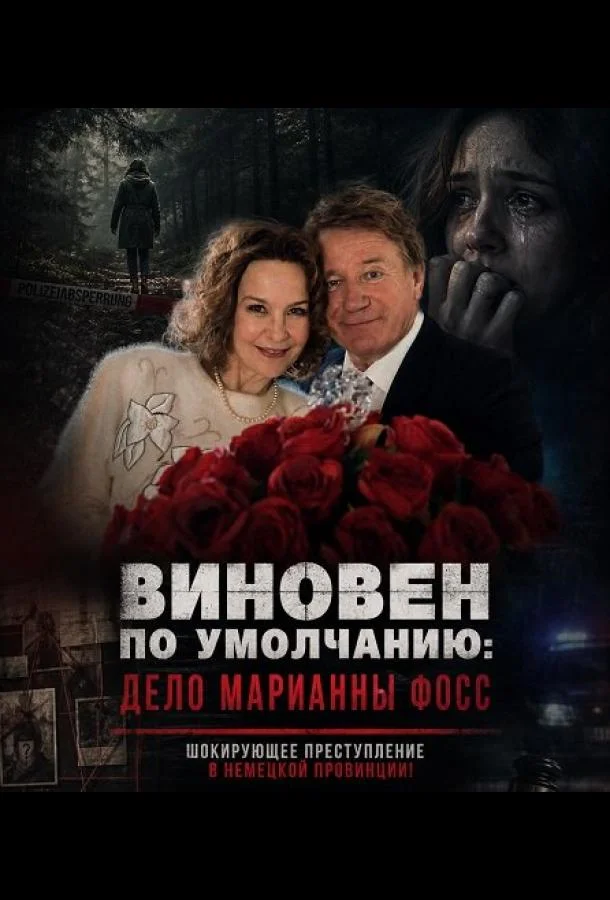 Виновен по умолчанию: Дело Марианны Фосс (2024) смотреть онлайн