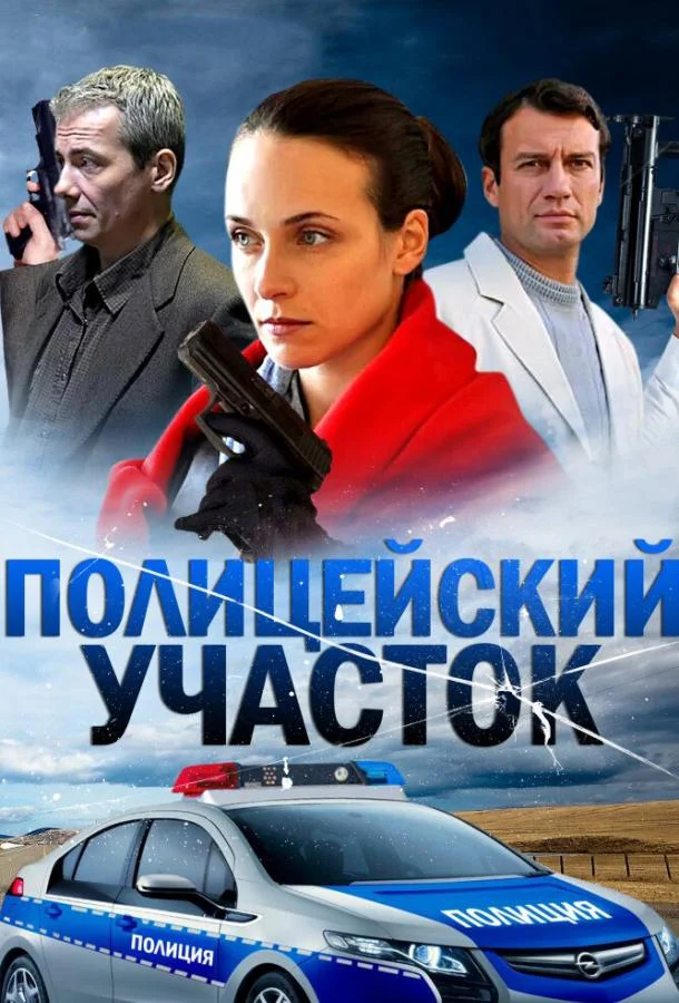 Полицейский участок (1 сезон 1-14,15,16 серия) смотреть онлайн