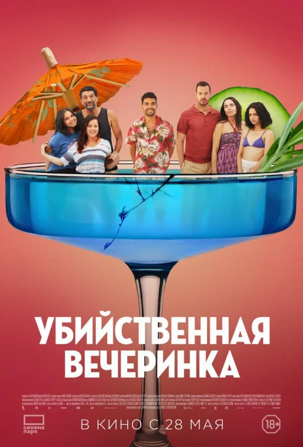 Убийственная вечеринка (2025) смотреть онлайн