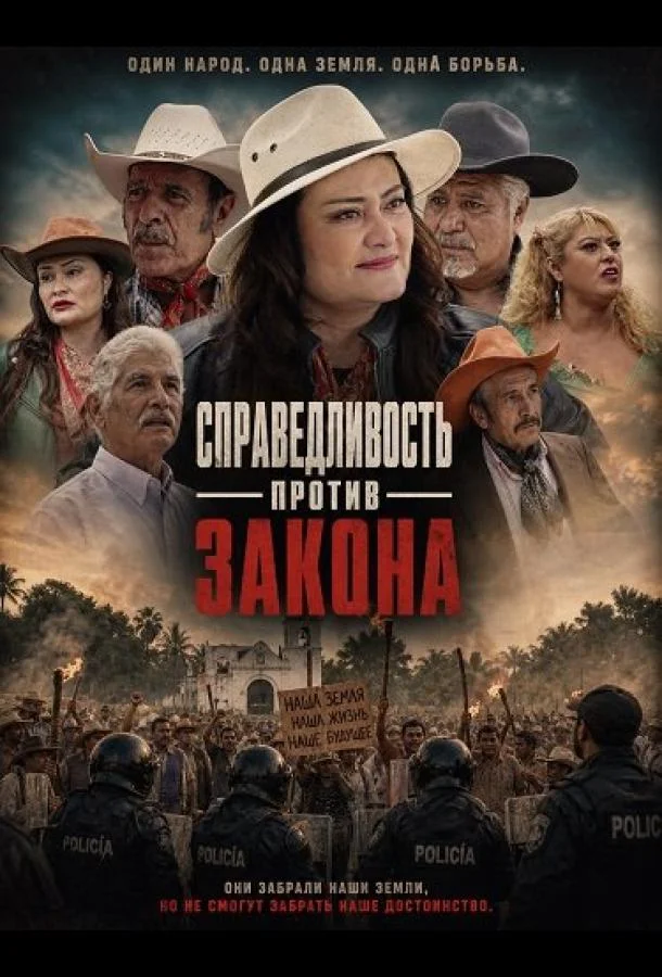Справедливость против закона (2025) смотреть онлайн