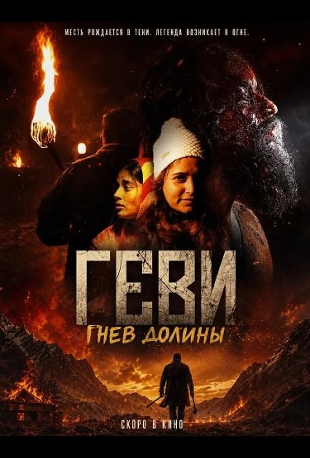 Геви: Гнев долины (2025) смотреть онлайн