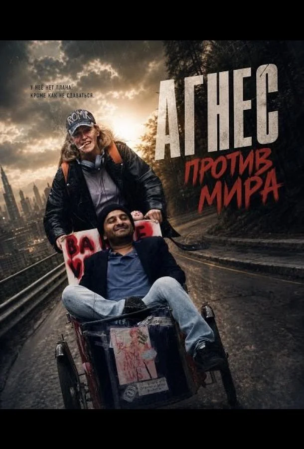 Агнес против мира (2026) смотреть онлайн