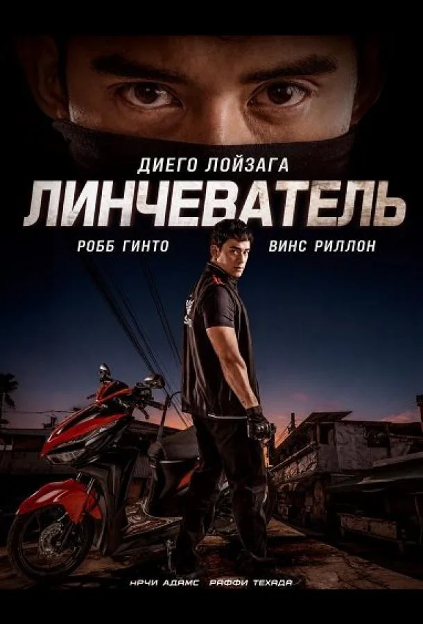Линчеватель (2026) смотреть онлайн
