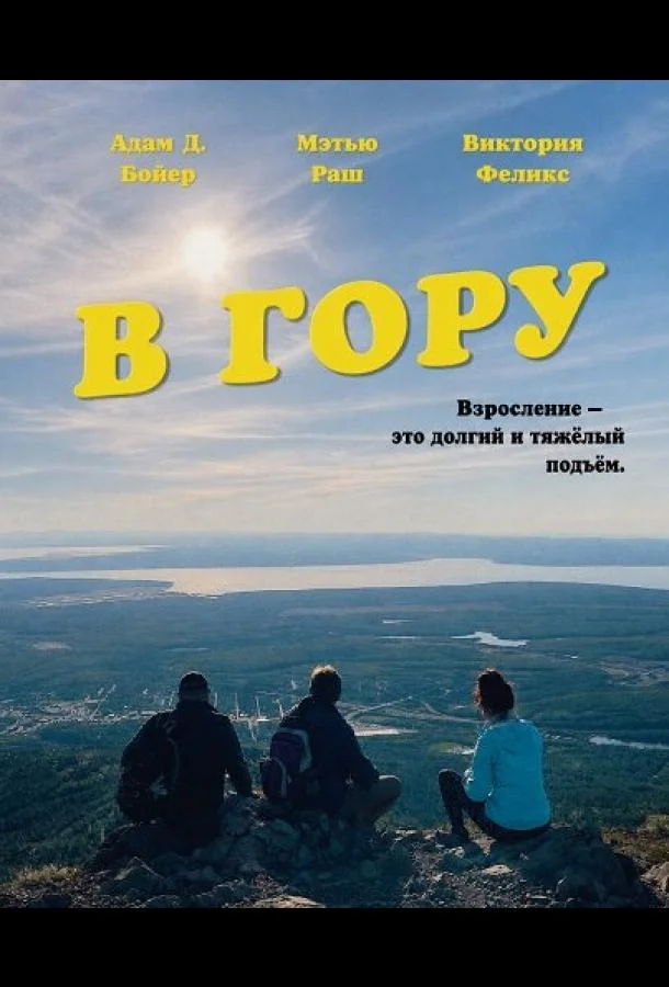 В гору (2026) смотреть онлайн