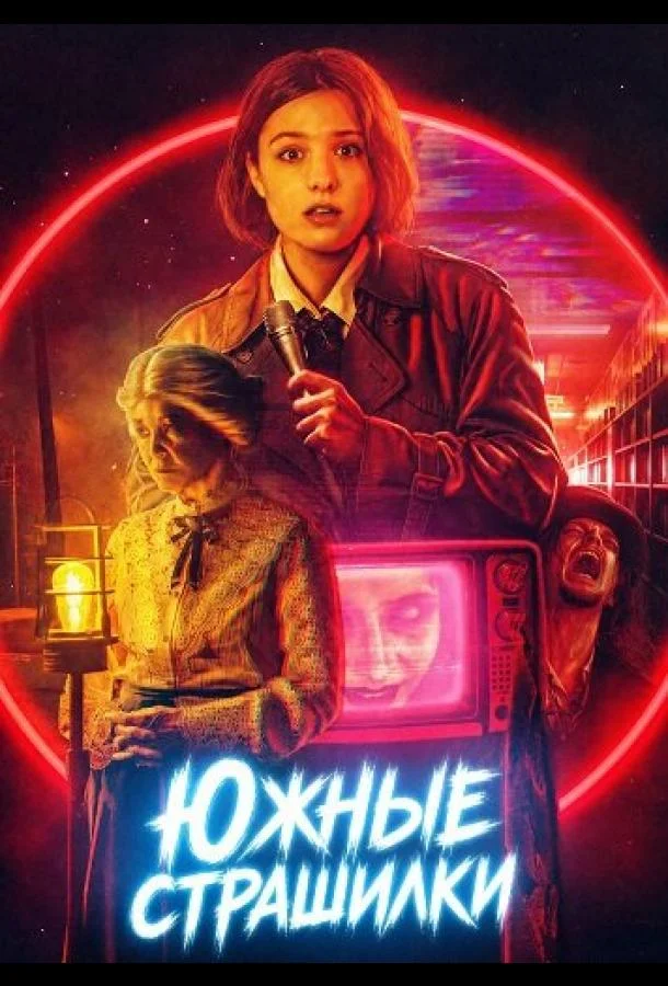Южные страшилки (2026) смотреть онлайн