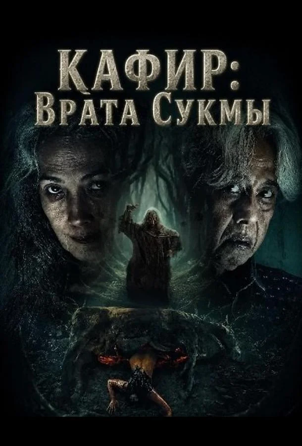 Кафир: Врата Сукмы (2026) смотреть онлайн