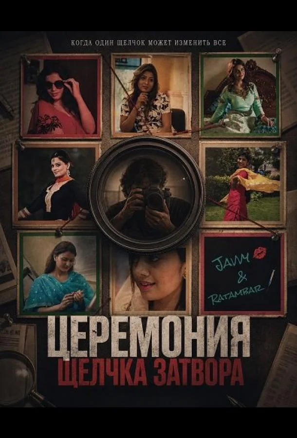 Церемония щелчка затвора (2025) смотреть онлайн