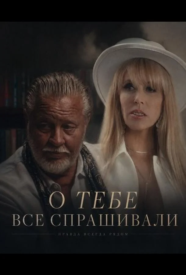 О тебе все спрашивали (2025) смотреть онлайн