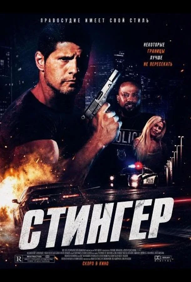 Стингер (2025) смотреть онлайн