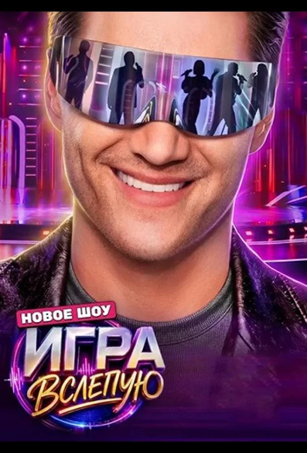 Игра вслепую (1 сезон 1-2,3,4 серия) смотреть онлайн