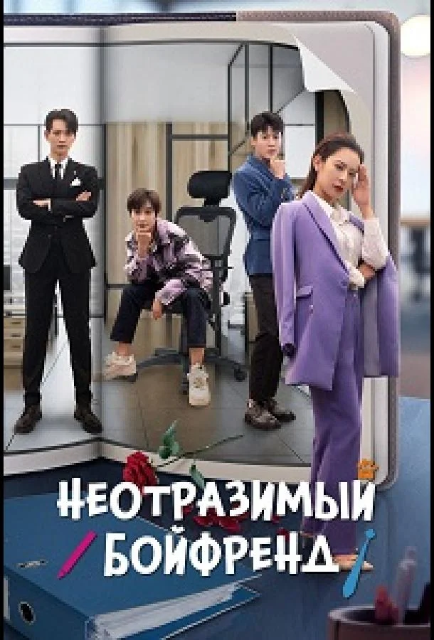 Неотразимый бойфренд / Неотразимый парень (1 сезон 1-18,19,20 серия) смотреть онлайн