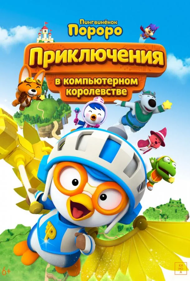 Пингвинёнок Пороро: Приключения в компьютерном королевстве (2015) смотреть онлайн