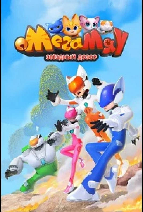 Мега Мяу. Звёздный дозор (1 сезон 1-50,51,52 серия) смотреть онлайн
