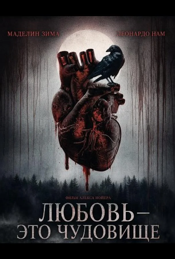 Любовь — это чудовище (2025) смотреть онлайн