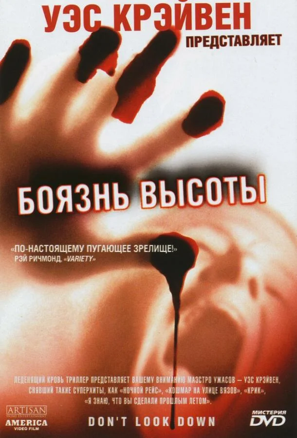 Боязнь высоты (1998) смотреть онлайн