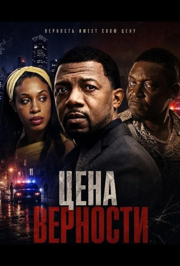 Цена верности (2026) смотреть онлайн