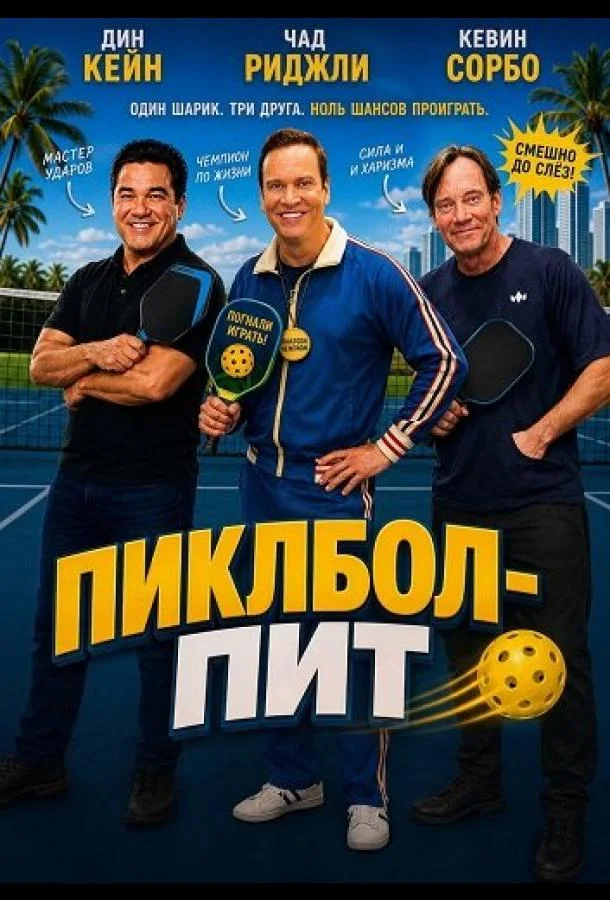 Пиклбол-Пит (2026) смотреть онлайн