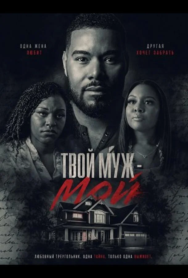 Твой муж - мой (2025) смотреть онлайн
