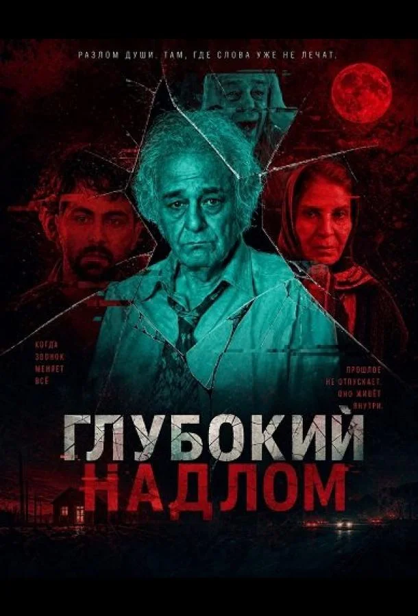 Глубокий надлом (2025) смотреть онлайн