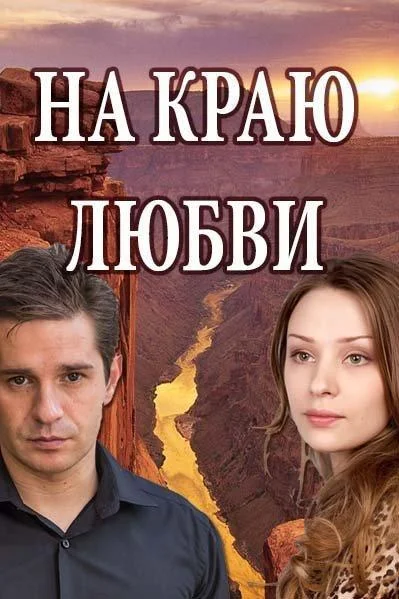 На краю любви (1 сезон 1-2,3,4 серия) смотреть онлайн
