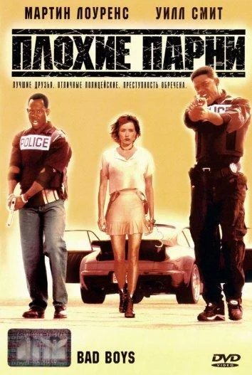 Плохие парни (1995) смотреть онлайн