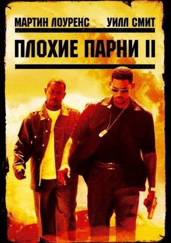 Плохие парни 2 (2003) смотреть онлайн