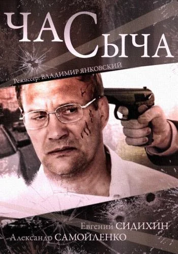 Час Сыча (1 сезон 1-2,3,4 серия) смотреть онлайн