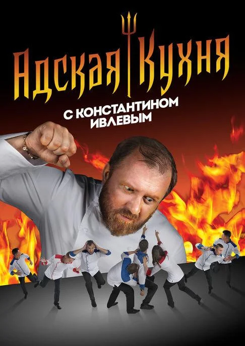 Адская кухня с Константином Ивлевым (1-3,4,5 сезон 1-17,18,19 серия) смотреть онлайн