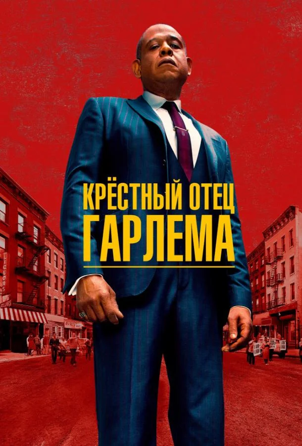 Крёстный отец Гарлема (1-2,3,4 сезон 1-8,9,10 серия) смотреть онлайн