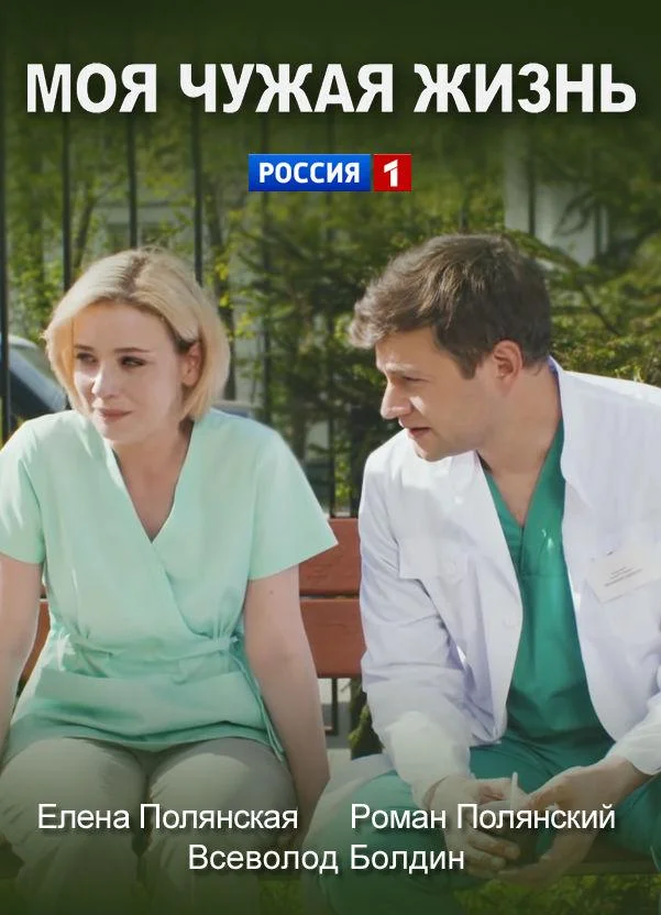 Моя чужая жизнь (1 сезон 1-2 серия) смотреть онлайн