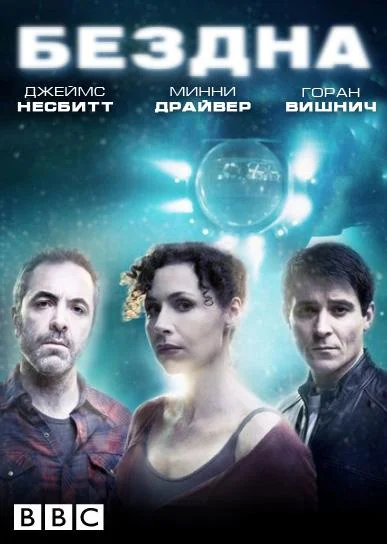 Бездна (1 сезон 1-3,4,5 серия) смотреть онлайн