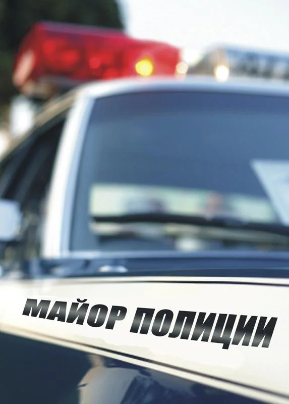 Майор полиции (1 сезон 1-14,15,16 серия) смотреть онлайн