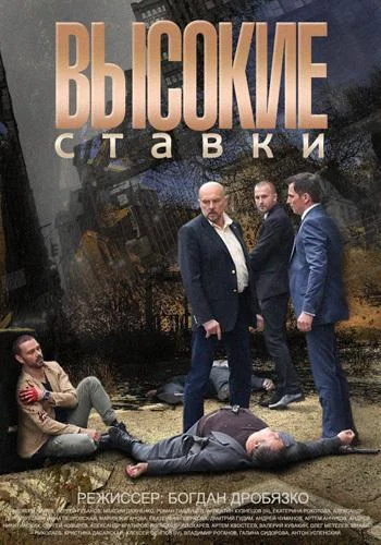 Высокие ставки (1-2 сезон 1-14,15,16 серия) смотреть онлайн